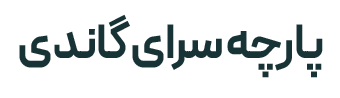 پارچه سرای گاندی